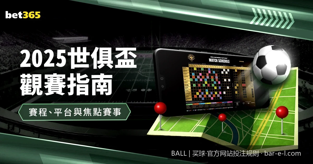 足球让球与大小球怎么算？BALL体育投注规则深度解析